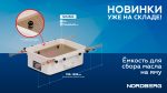 Емкость для сбора масла на яму 65 литров NORDBERG NO2365 — изображение 2