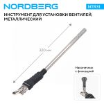 Рычаг для установки вентилей, металлический, изогнутый NORDBERG NTR31 — изображение 2