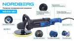Полировальная машинка, диск 180 мм, 600-3000 об/мин, 1500 Вт NORDBERG NE414-180 — изображение 3