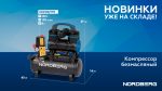 Компрессор безмасляный 220В, ресив. 8л, 170 л/мин NORDBERG NCEO8/170 — изображение 2