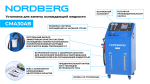 Установка для замены охлаждающей жидкости с подогревом NORDBERG CMA30AB — изображение 3
