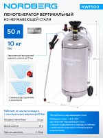 Пеногенератор вертикальный, 50 л, нержавеющая сталь NORDBERG NWF500 — изображение 2