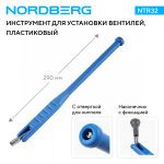 Рычаг для установки вентилей, пластиковый, изогнутый NORDBERG NTR32 — изображение 2