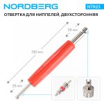Отвертка для ниппелей, двухсторонняя NORDBERG NTR23 — изображение 2