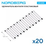 Удлинитель вентиля пластиковый, прямой, белый, L=125 мм, 20 шт. NORDBERG VE125R — изображение 2
