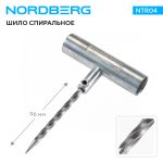 Шило спиральное, металлическая Т-образная рукоятка NORDBERG NTR04 — изображение 2