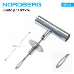 Шило для жгута, металлическая Т-образная рукоятка NORDBERG NTR14 — изображение 2