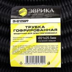 Трубка гофрированная ER-021255PP защитная для электропроводки 50м полипропилен (внутренний х внешний Ø21х25.5мм) ЭВРИКА /1/2 NEW — изображение 3