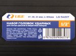 Набор головок ударных для литых дисков в защитном кожухе 1/2" 3пр.(17,19,21мм), L-85мм в кейсе LG-S4017 LIGE /1/20 — изображение 3