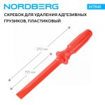 Скребок для удаления адгезивных грузиков, пластиковый NORDBERG NTR41 — изображение 2