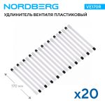 Удлинитель вентиля пластиковый, прямой, белый, L=170 мм, 20 шт. NORDBERG VE170R — изображение 2