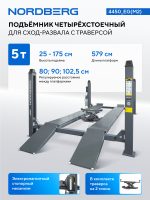 Подъемник четырехстоечный 5 т, с ручной траверсой 2 т N423, для сход-развала, электростопоры, серый NORDBERG 4450_EG(M2) — изображение 3
