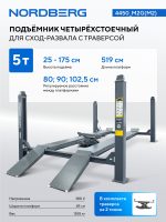 Подъемник четырехстоечный 5 т, с ручной траверсой 2 т N423, для сход-развала, мех. снятие, серый NORDBERG 4450_M2G(M2) — изображение 3