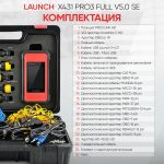 Launch X431 PRO3 Full v5.0 SE сканер диагностический для легковых и грузовых автомобилей LAUNCH LNC-099 — изображение 17
