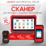 Launch X431 PRO3 Full v5.0 SE сканер диагностический для легковых и грузовых автомобилей LAUNCH LNC-099 — изображение 2