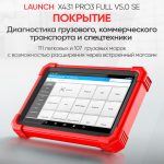 Launch X431 PRO3 Full v5.0 SE сканер диагностический для легковых и грузовых автомобилей LAUNCH LNC-099 — изображение 9