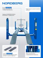 Подъемник четырехстоечный 5 т, с ручной траверсой 2 т N423, для сход-развала, мех. снятие, синий NORDBERG 4450_M2B(M2) — изображение 4