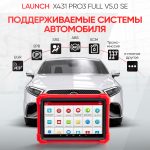 Launch X431 PRO3 Full v5.0 SE сканер диагностический для легковых и грузовых автомобилей LAUNCH LNC-099 — изображение 13