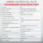 Launch X431 PRO3 Full v5.0 SE сканер диагностический для легковых и грузовых автомобилей LAUNCH LNC-099 — изображение 16