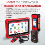 Launch X431 PRO3 Full v5.0 SE сканер диагностический для легковых и грузовых автомобилей LAUNCH LNC-099 — изображение 11