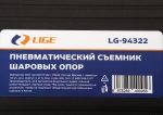 Пневматический съемник шаровых опор, в кейсе LIGE /1 — изображение 4