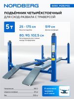 Подъемник четырехстоечный 5 т, с ручной траверсой 2 т N423, для сход-развала, мех. снятие, синий NORDBERG 4450_M2B(M2) — изображение 3