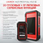 Launch X431 PRO3 Full v5.0 SE сканер диагностический для легковых и грузовых автомобилей LAUNCH LNC-099 — изображение 10