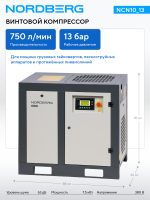 Компрессор винтовой, 7,5 кВт, 13 бар, 750 л/мин, без ресивера NORDBERG NCN10_13 — изображение 3