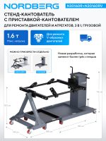 Стенд-кантователь для ремонта двигателей и агрегатов, 3 в 1, грузовой, с приставкой-кантователем NORDBERG N30160R+N30160RV — изображение 3