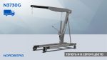 Кран гидравлический двухплунжерный, 3 т серый NORDBERG N3730G — изображение 4
