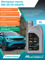 Масло моторное Relynolli С5 mSAPS, 0W-20, 1 л, канистра, API SP, ACEA C5 — изображение 3