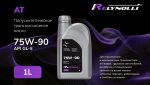 Масло трансмиссионное Relynolli GEAR OIL SAE 75W-90 GL-5 1л