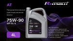 Масло трансмиссионное Relynolli GEAR OIL SAE 75W-90 GL-5 4л