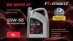 Масло моторное Relynolli MX 4Т MOTO F 10W-50 API SN, JASO MA2,4л, канистра