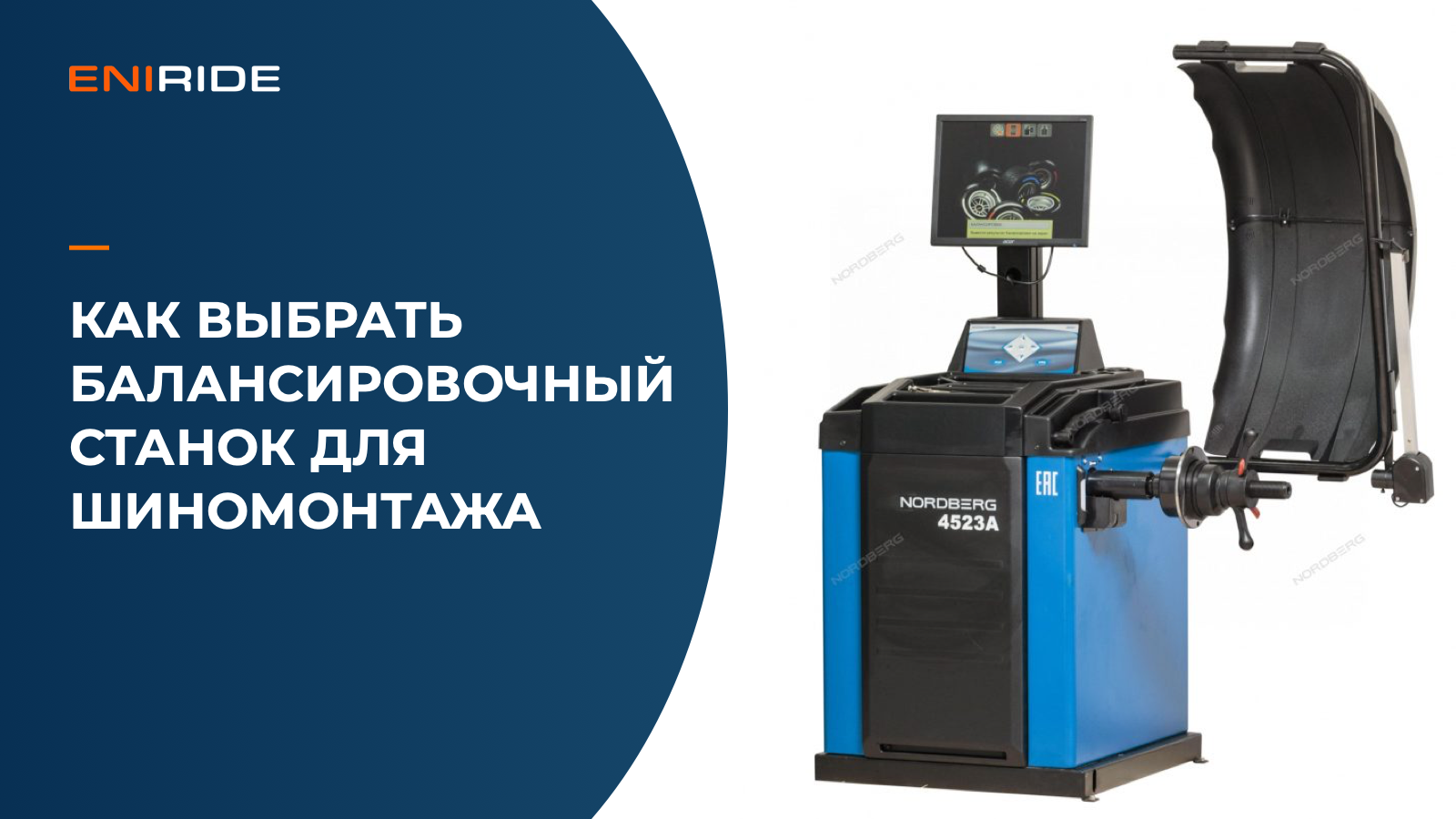 Балансировочный станок NORDBERG 4523A на обложке статьи о выборе оборудования