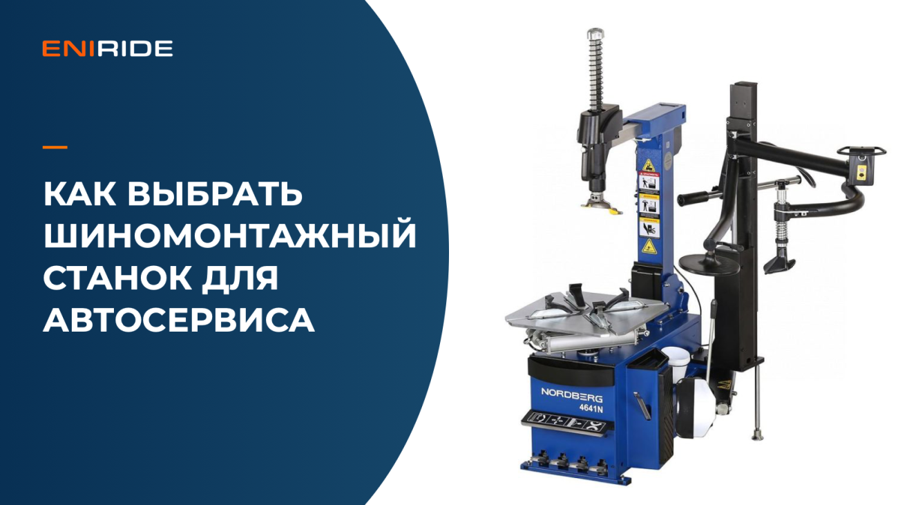 Шиномонтажный станок NORDBERG 4641N на обложке статьи о выборе оборудования