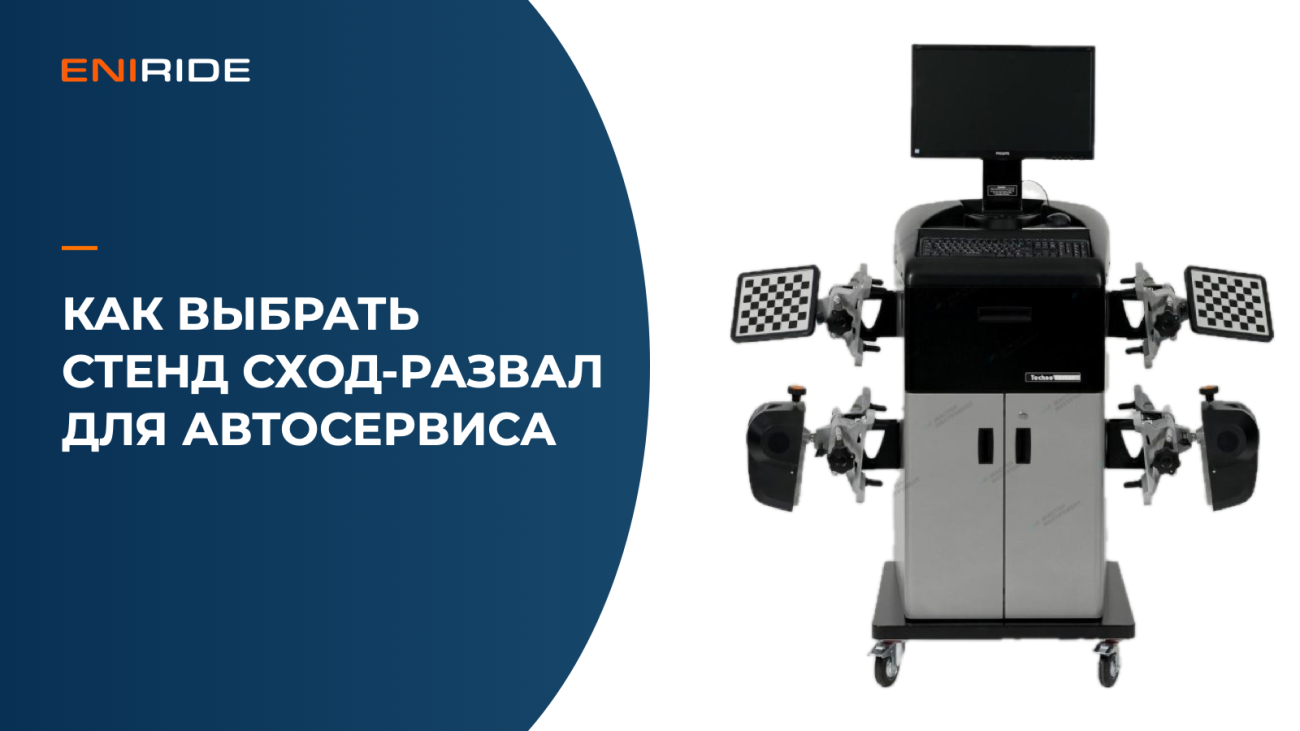 Стенд Техно Вектор 6 с измерительными мишенями на обложке статьи о выборе стенда сход-развала