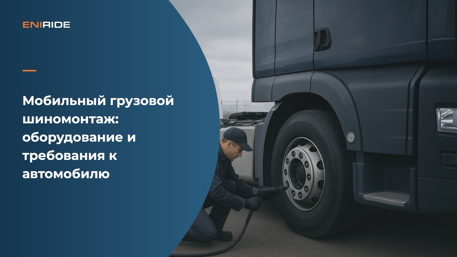 Мастер обслуживает колесо грузового автомобиля рядом с выездным фургоном