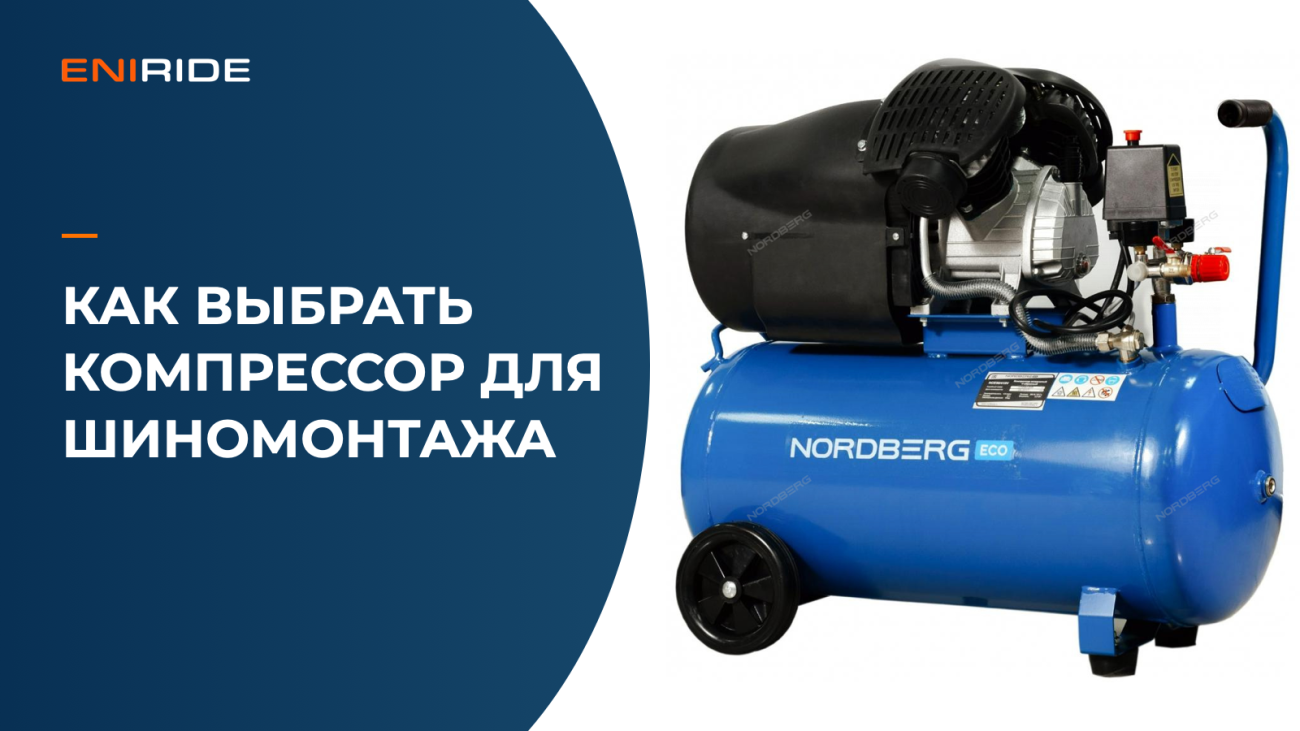 Компрессор NORDBERG ECO с горизонтальным ресивером на обложке статьи о выборе оборудования