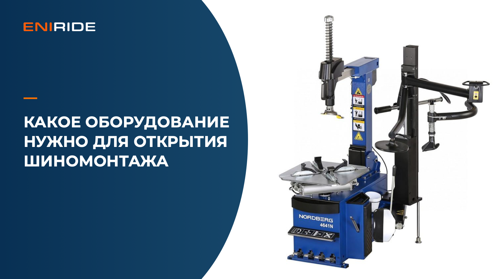 Шиномонтажный станок NORDBERG 4641N как пример оборудования для мастерской