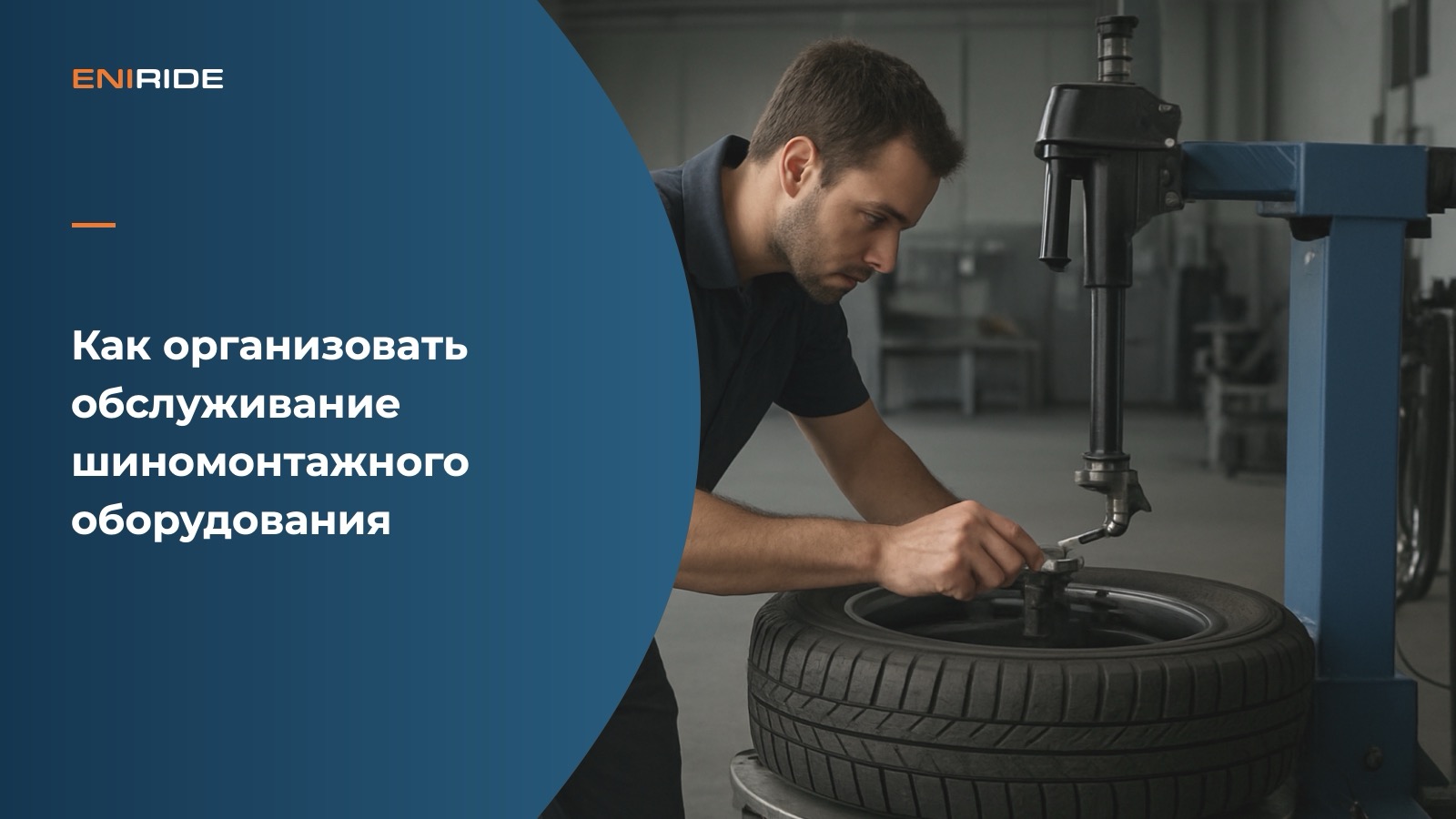 Механик обслуживает шиномонтажный станок в мастерской